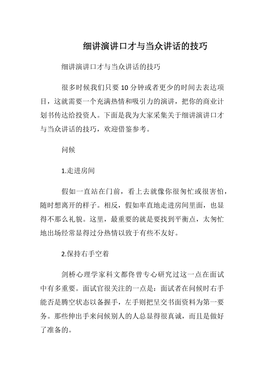 细讲演讲口才与当众讲话的技巧.docx_第1页