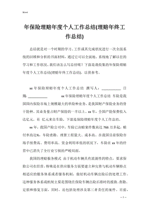 年保险理赔年度个人工作总结(理赔年终工作总结).docx