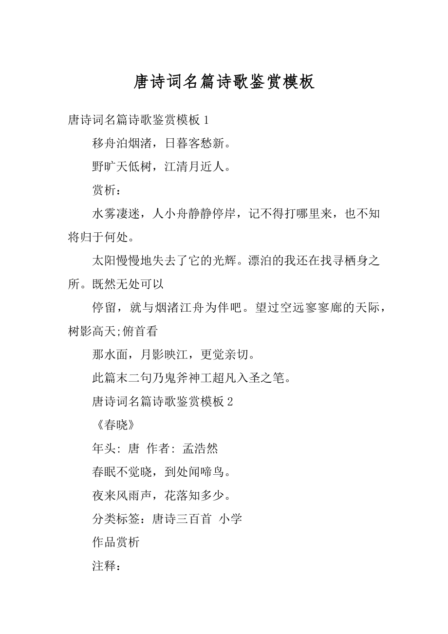 唐诗词名篇诗歌鉴赏模板精编.docx_第1页