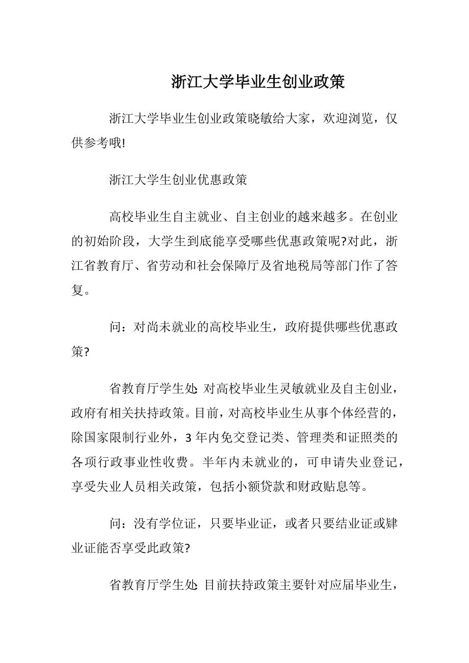 浙江大学毕业生创业政策.docx_第1页