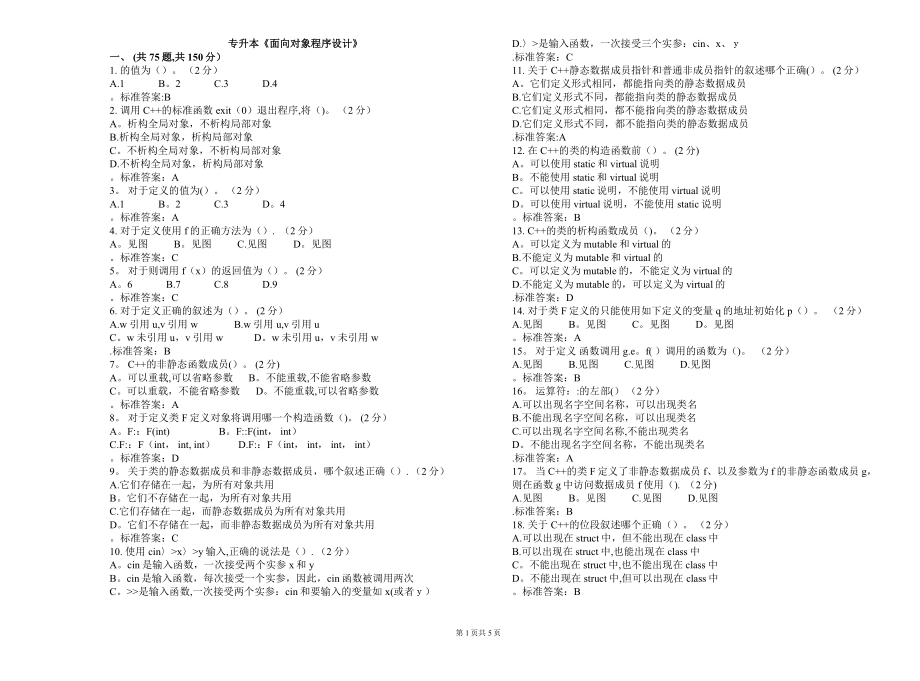 专升本《面向对象程序设计》-试卷-答案.doc_第1页