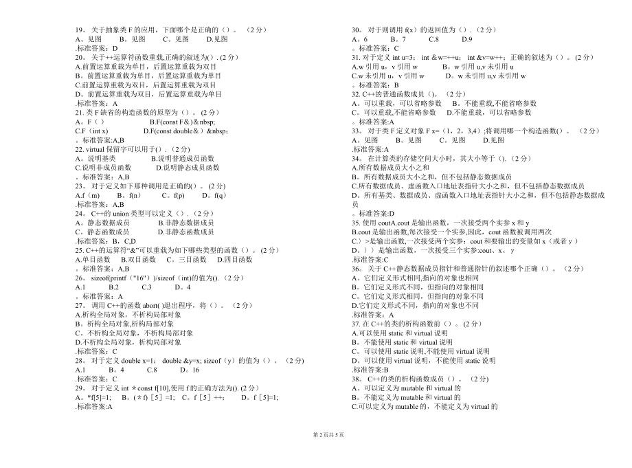 专升本《面向对象程序设计》-试卷-答案.doc_第2页