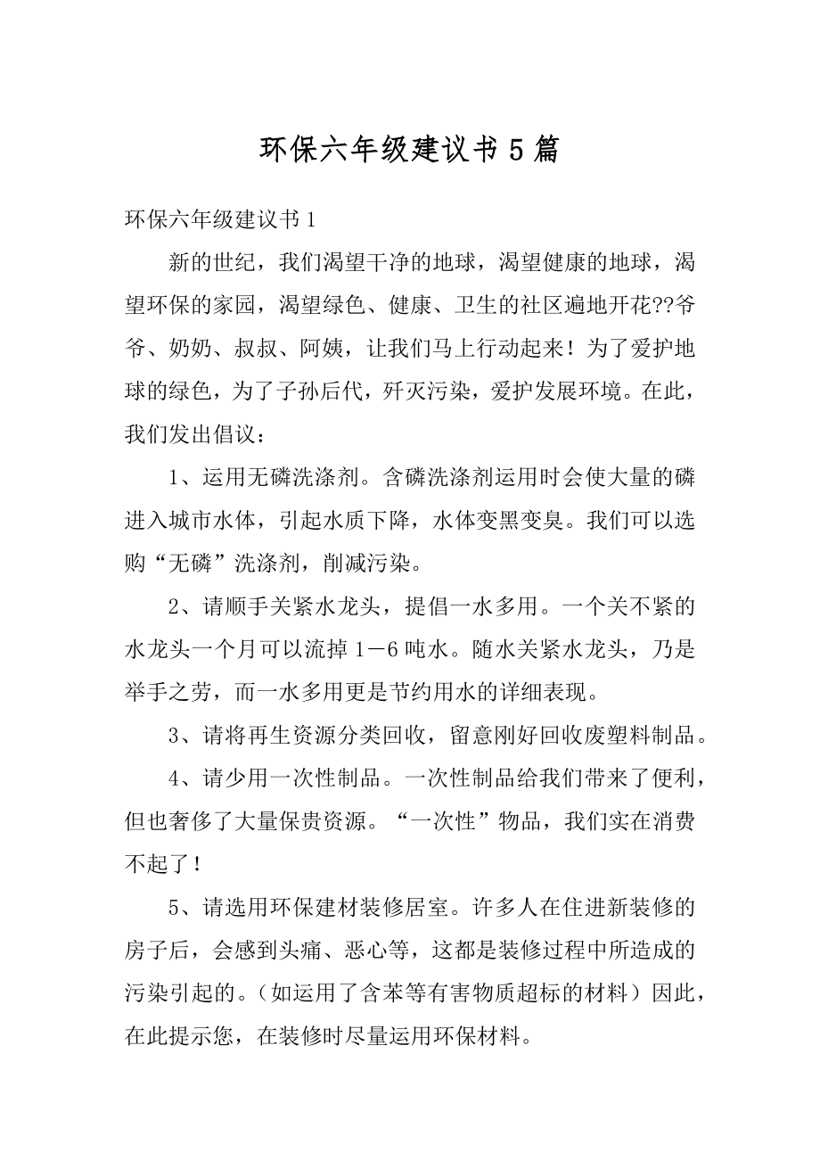 环保六年级建议书5篇范本.docx_第1页