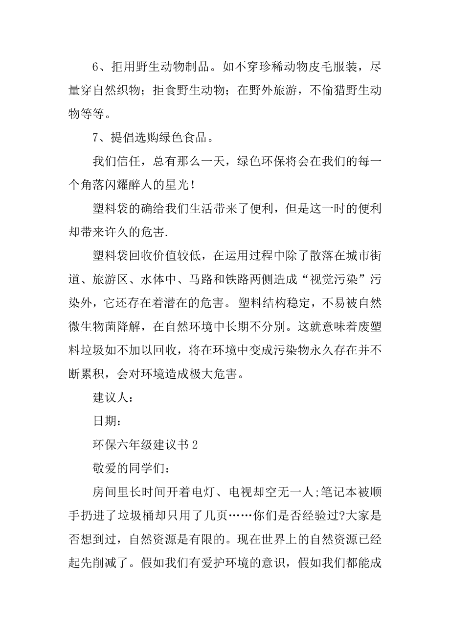 环保六年级建议书5篇范本.docx_第2页