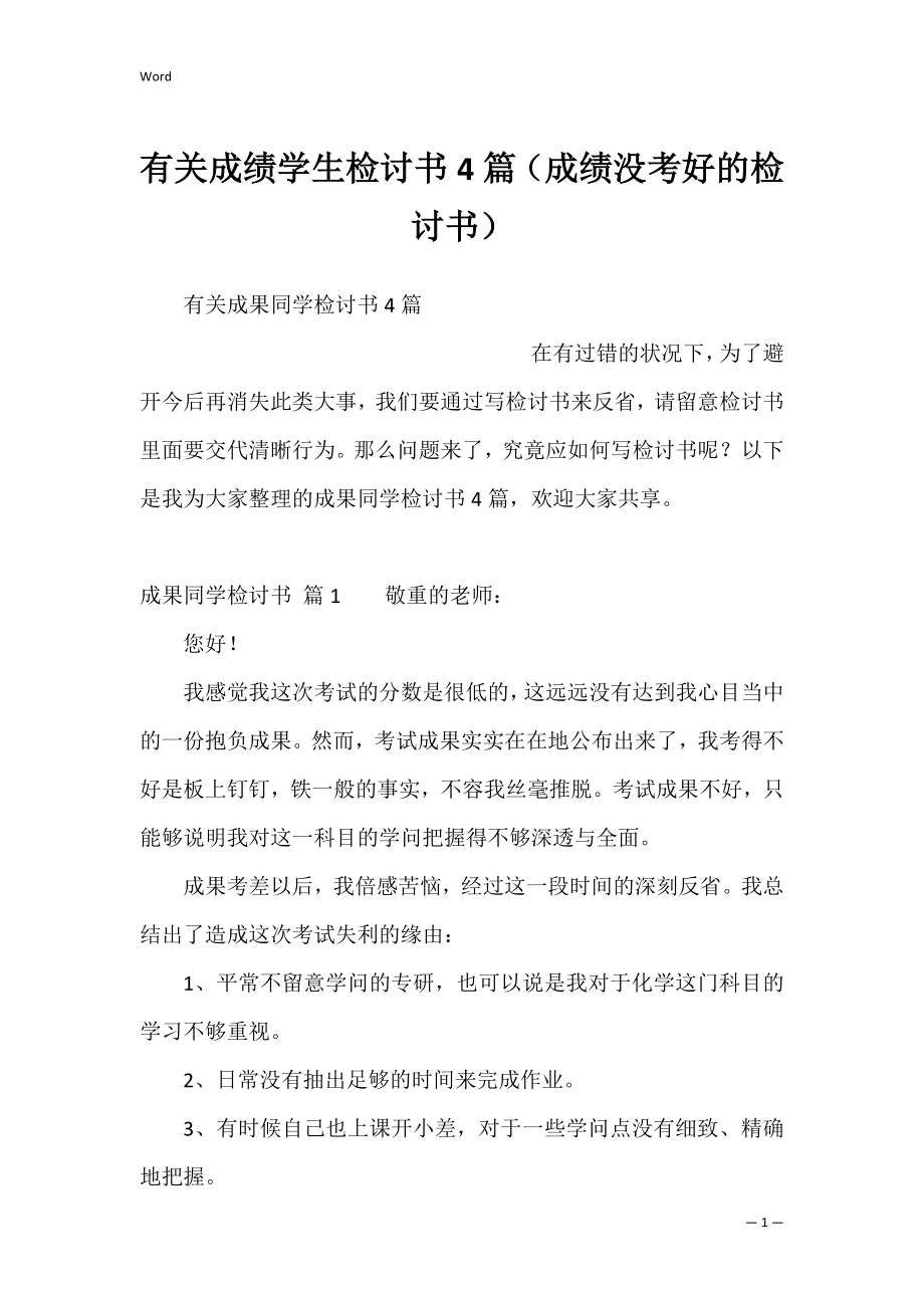 有关成绩学生检讨书4篇（成绩没考好的检讨书）.docx_第1页