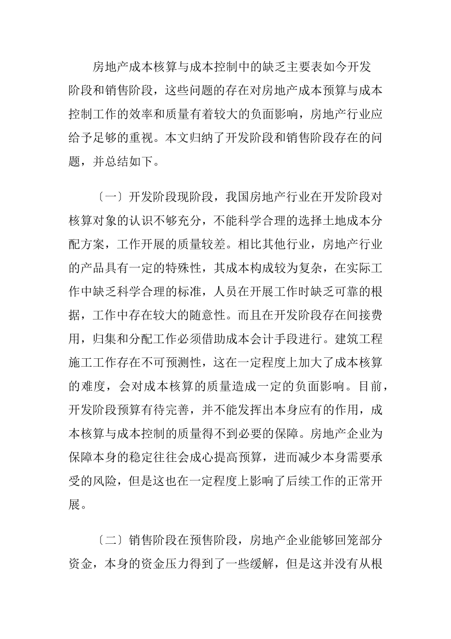 房地产成本核算及成本控制措施探析.docx_第2页