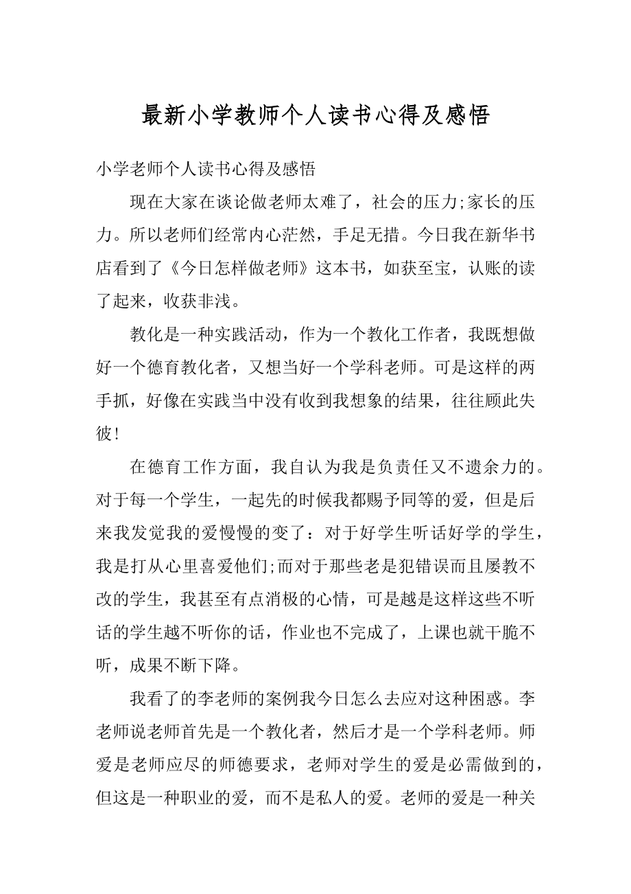 最新小学教师个人读书心得及感悟汇编.docx_第1页