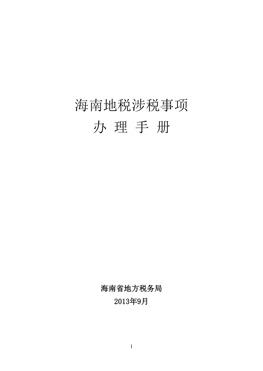 海南地税涉税事项办理手册.docx_第1页