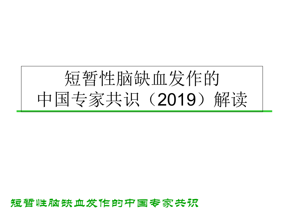 2019短暂性脑缺血发作中国专家共识解读ppt课件.ppt_第1页