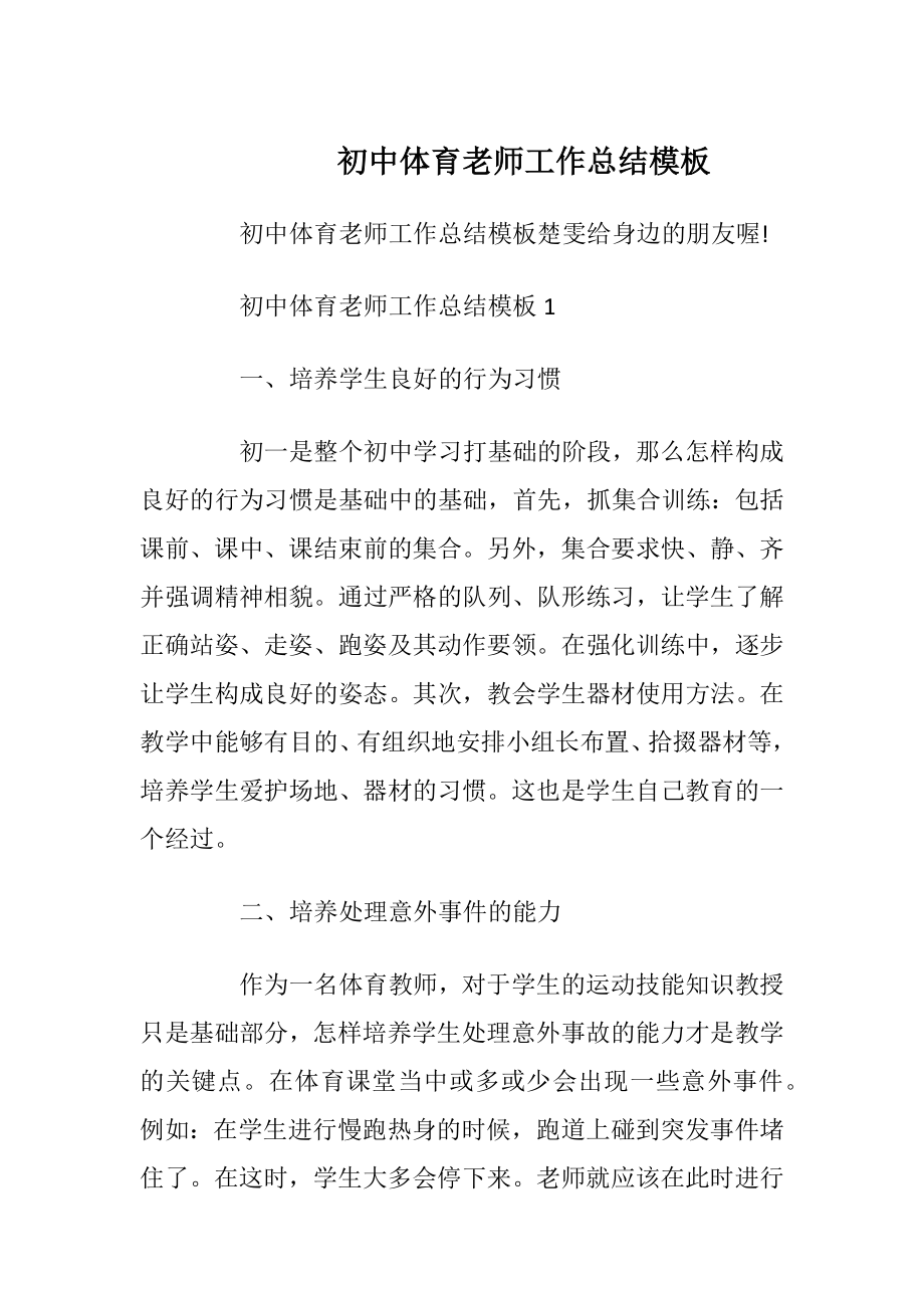 初中体育老师工作总结模板.docx_第1页