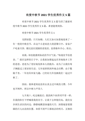 欢度中秋节2021学生优秀作文5篇.docx