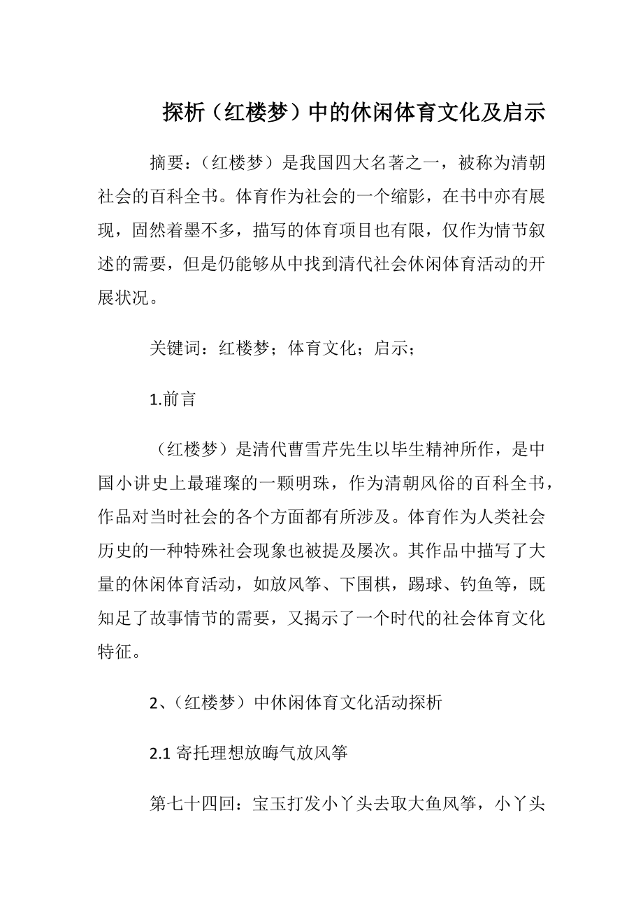 探析（红楼梦）中的休闲体育文化及启示.docx_第1页