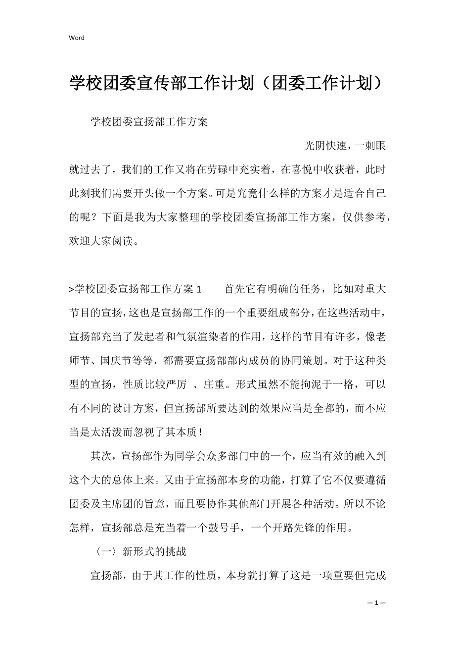 学校团委宣传部工作计划（团委工作计划）.docx_第1页