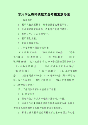 东河学区教师绩效考核办法).doc