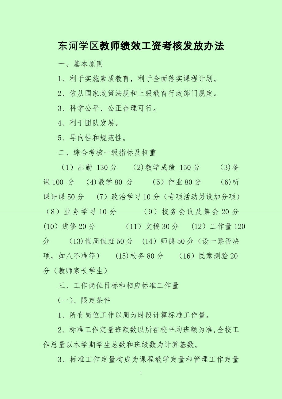 东河学区教师绩效考核办法).doc_第1页