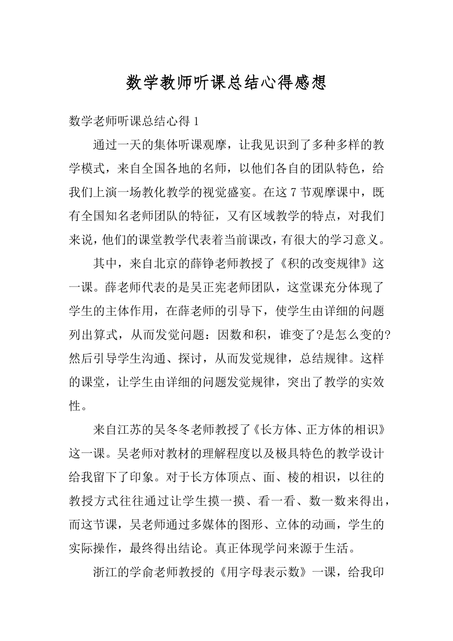 数学教师听课总结心得感想例文.docx_第1页