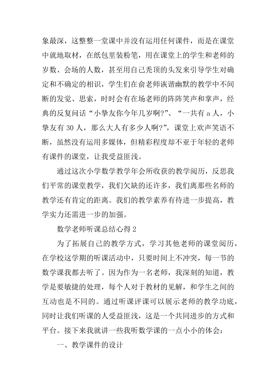 数学教师听课总结心得感想例文.docx_第2页