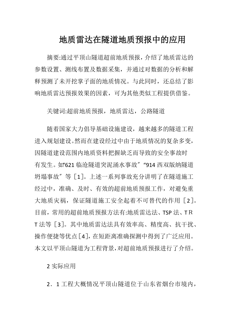 地质雷达在隧道地质预报中的应用.docx_第1页