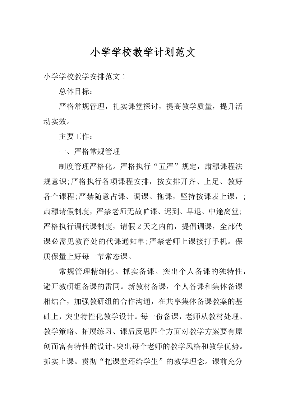 小学学校教学计划范文汇总.docx_第1页