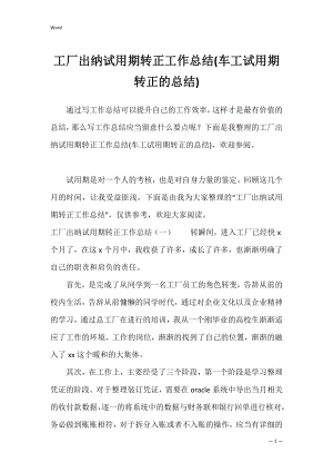 工厂出纳试用期转正工作总结(车工试用期转正的总结).docx