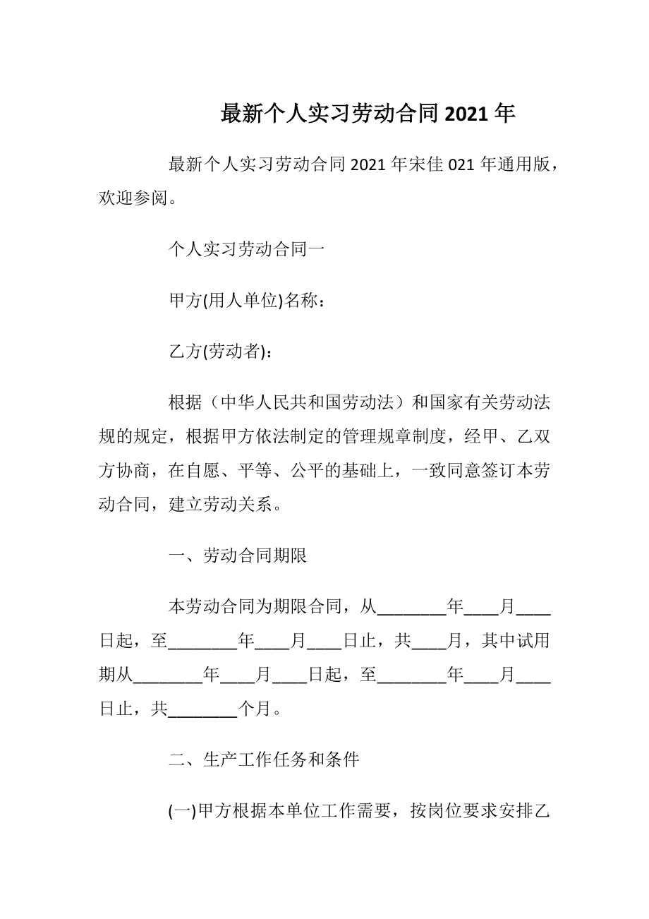 最新个人实习劳动合同2021年.docx_第1页