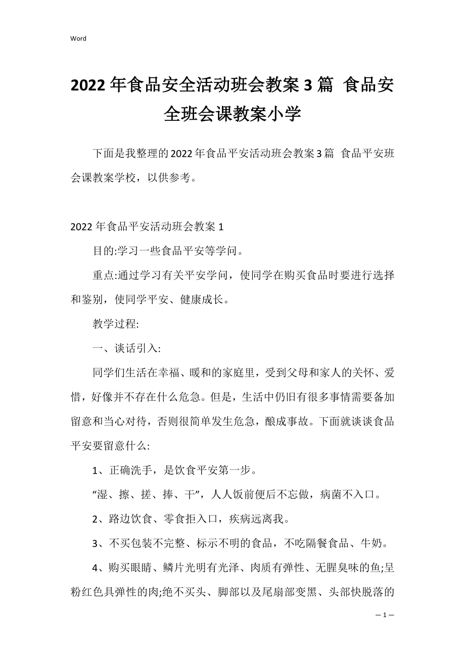 2022年食品安全活动班会教案3篇 食品安全班会课教案小学.docx_第1页