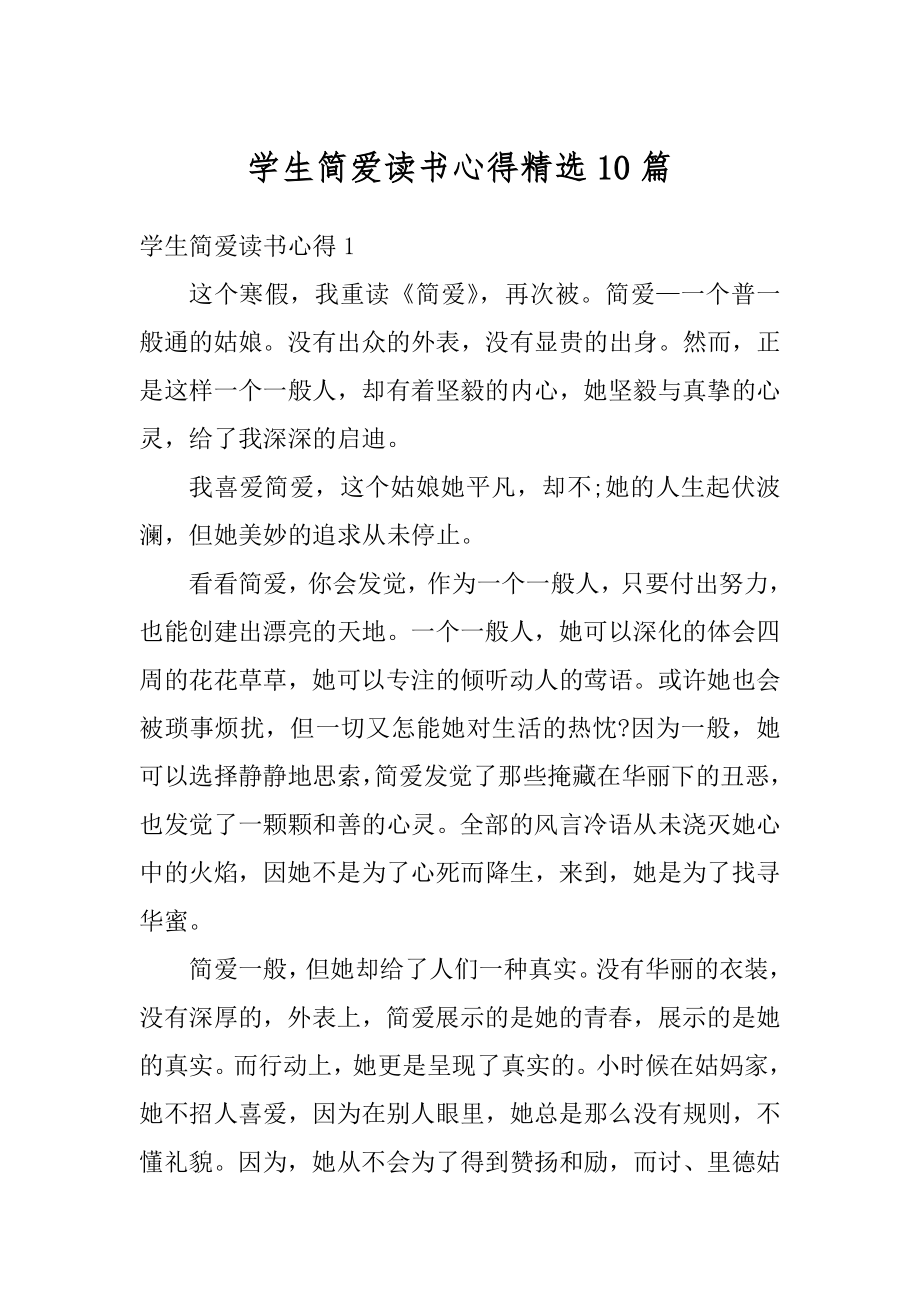 学生简爱读书心得精选10篇优质.docx_第1页