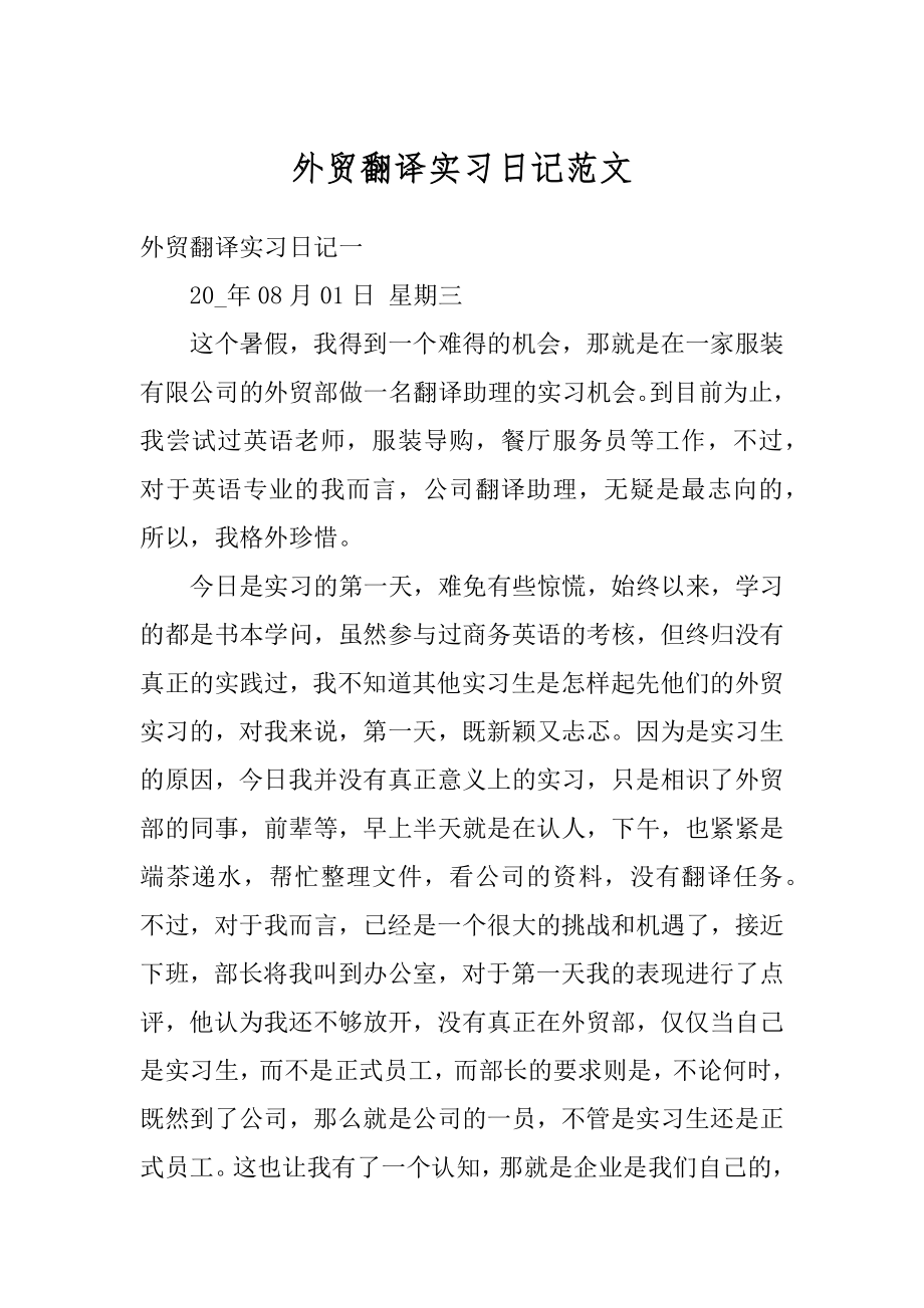 外贸翻译实习日记范文精编.docx_第1页