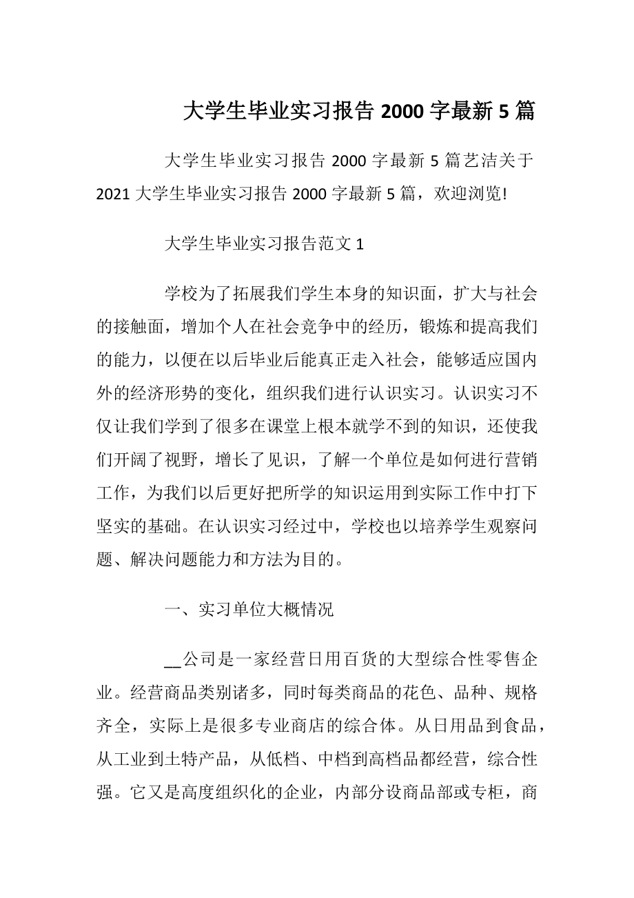 大学生毕业实习报告2000字最新5篇_1.docx_第1页