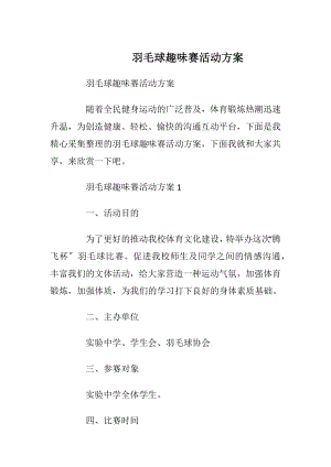 羽毛球趣味赛活动方案.docx