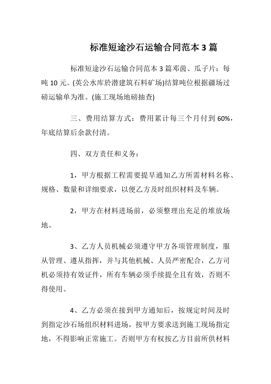 标准短途沙石运输合同范本3篇.docx_第1页