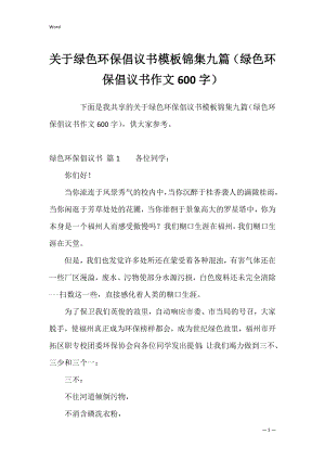 关于绿色环保倡议书模板锦集九篇（绿色环保倡议书作文600字）.docx