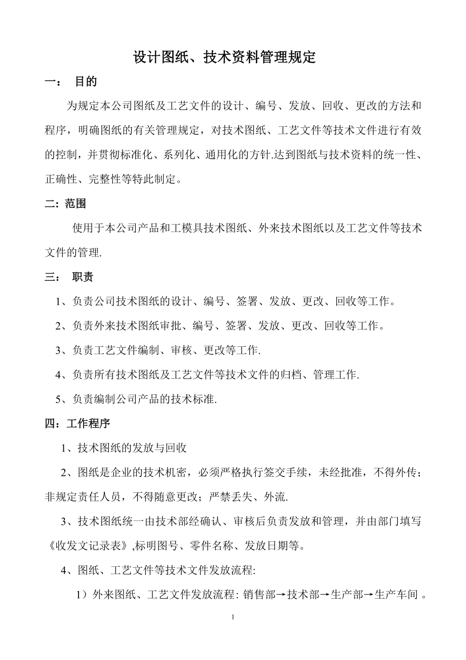 于图纸回收等管理规定.doc_第1页