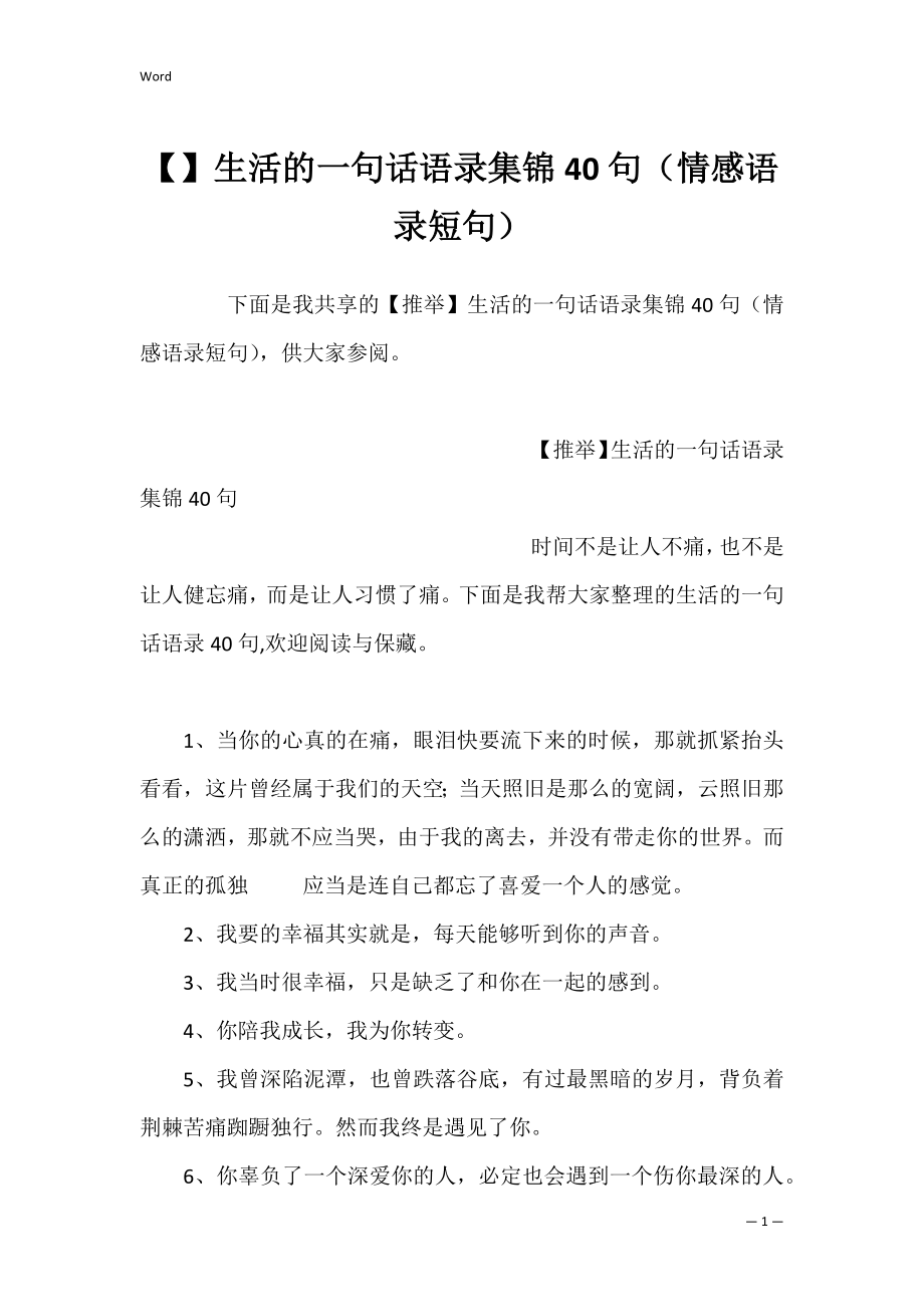 生活的一句话语录集锦40句（情感语录短句）.docx_第1页