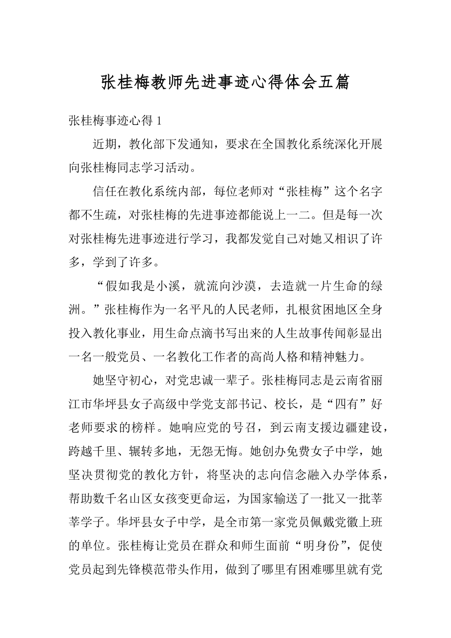 张桂梅教师先进事迹心得体会五篇最新.docx_第1页