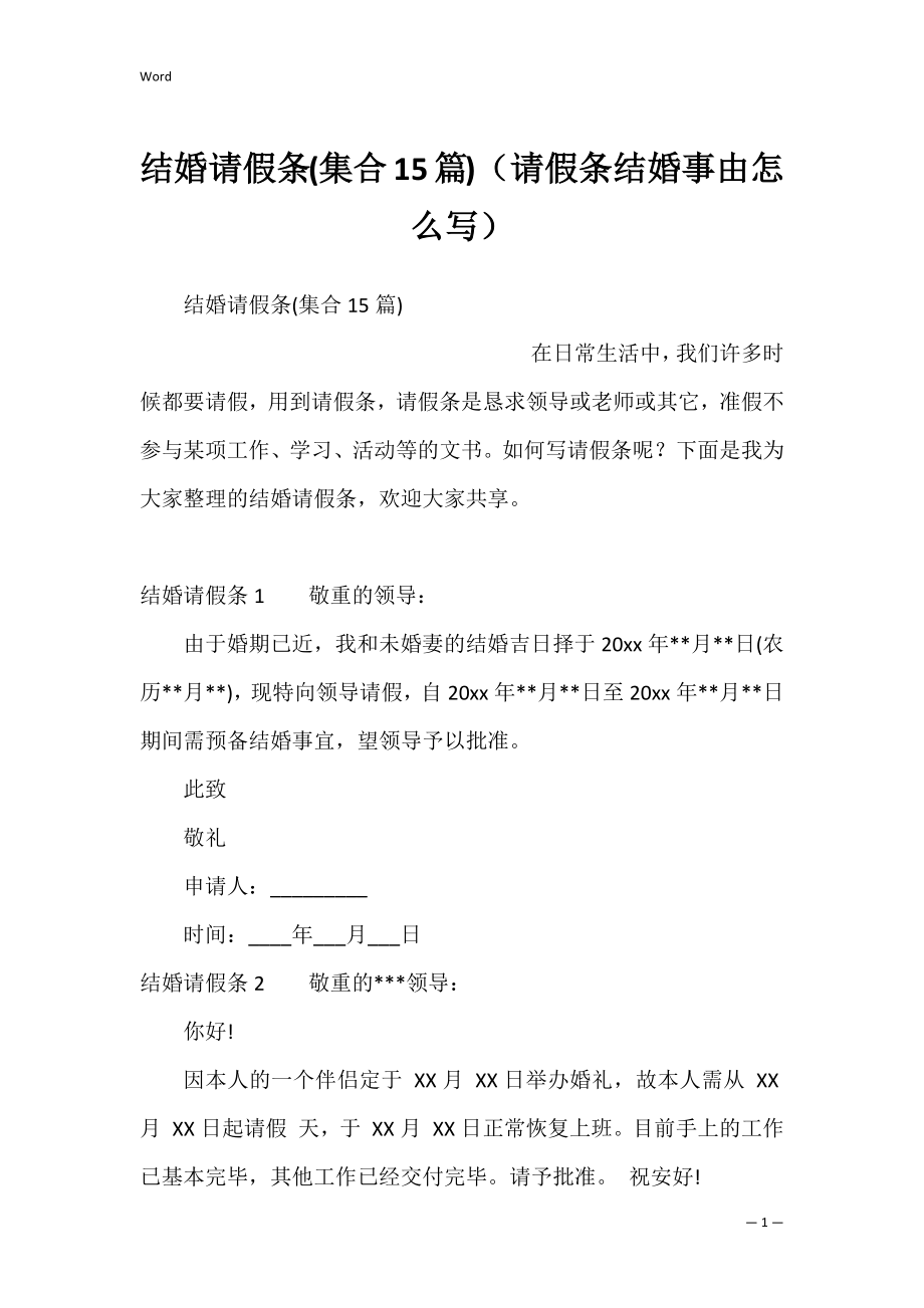 结婚请假条(集合15篇)（请假条结婚事由怎么写）.docx_第1页