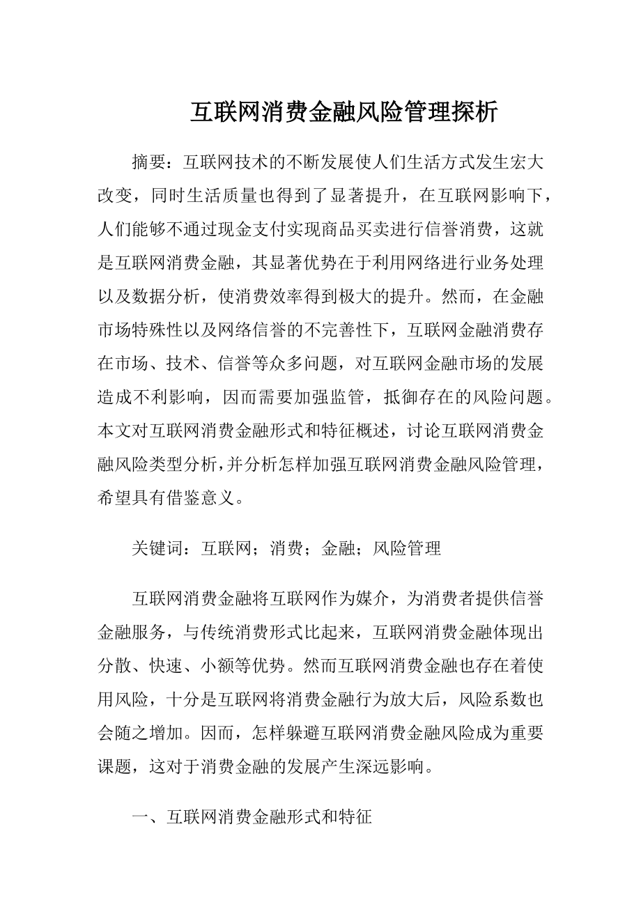 互联网消费金融风险管理探析.docx_第1页