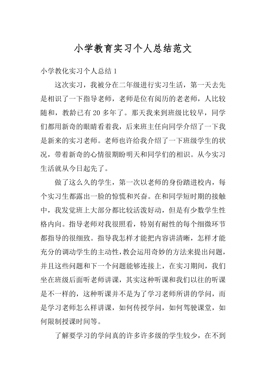 小学教育实习个人总结范文汇总.docx_第1页