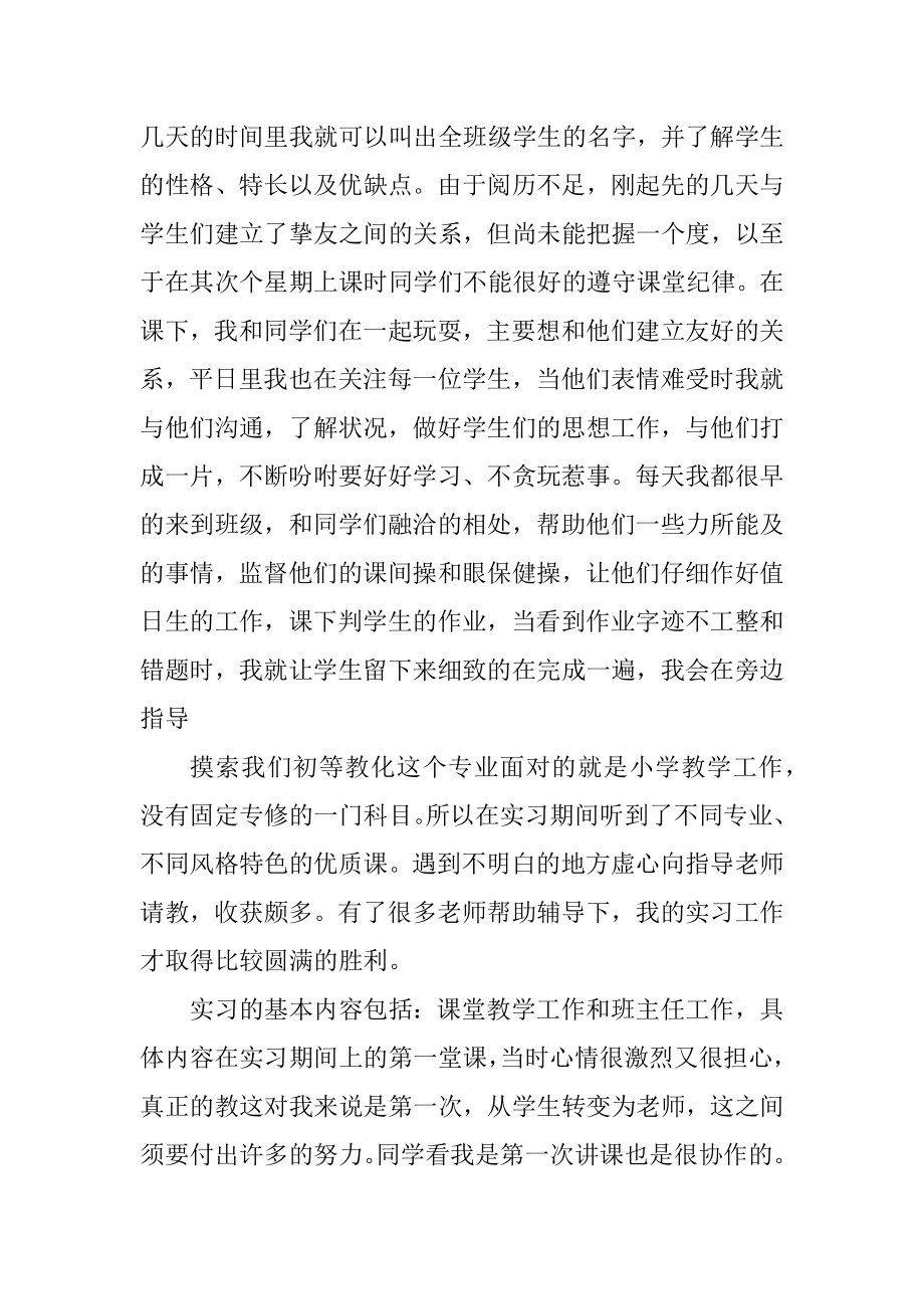 小学教育实习个人总结范文汇总.docx_第2页