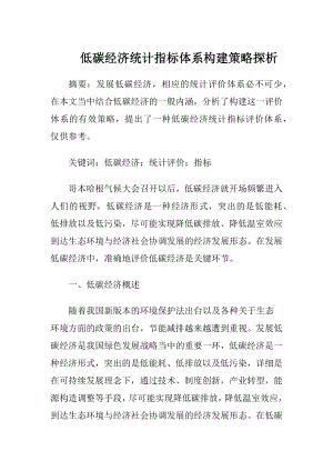 低碳经济统计指标体系构建策略探析.docx