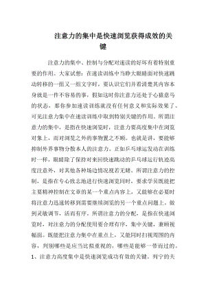 注意力的集中是快速阅读获得成效的关键.docx