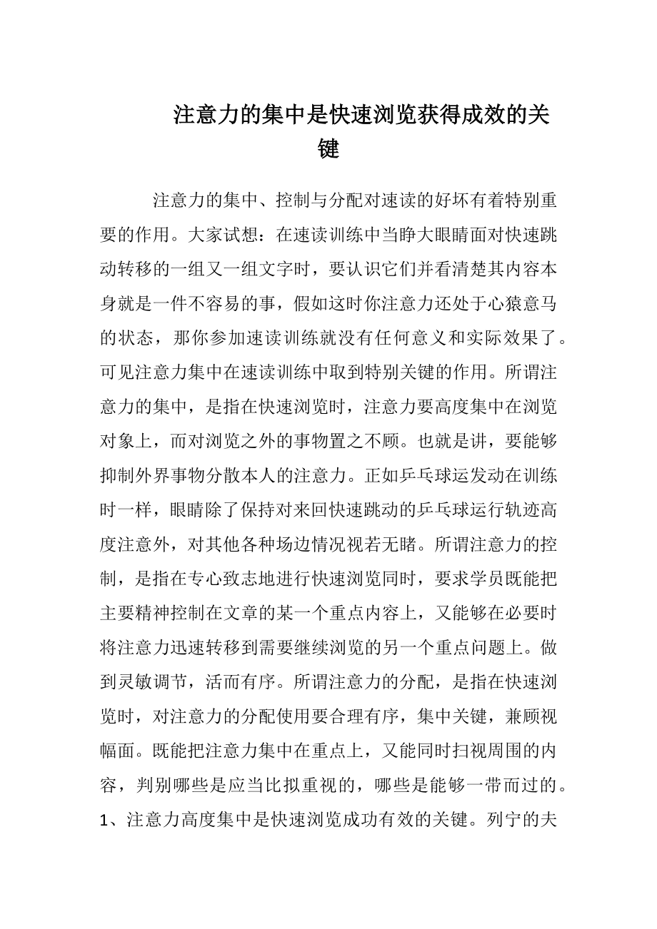 注意力的集中是快速阅读获得成效的关键.docx_第1页