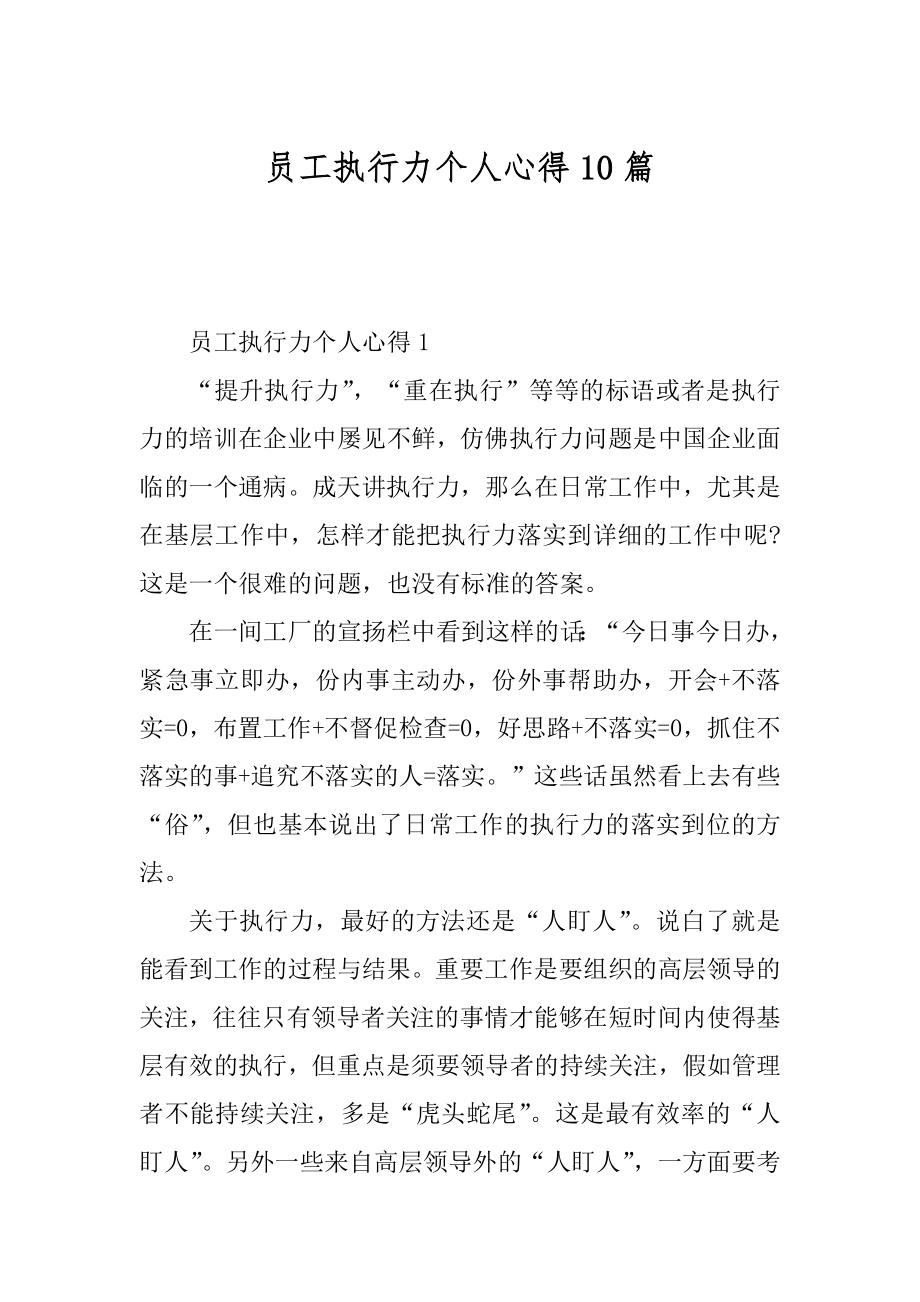 员工执行力个人心得10篇最新.docx_第1页