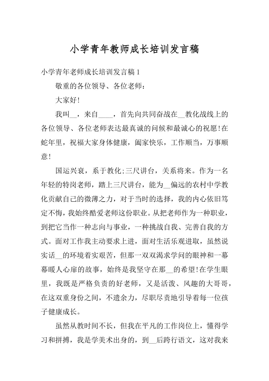 小学青年教师成长培训发言稿优质.docx_第1页