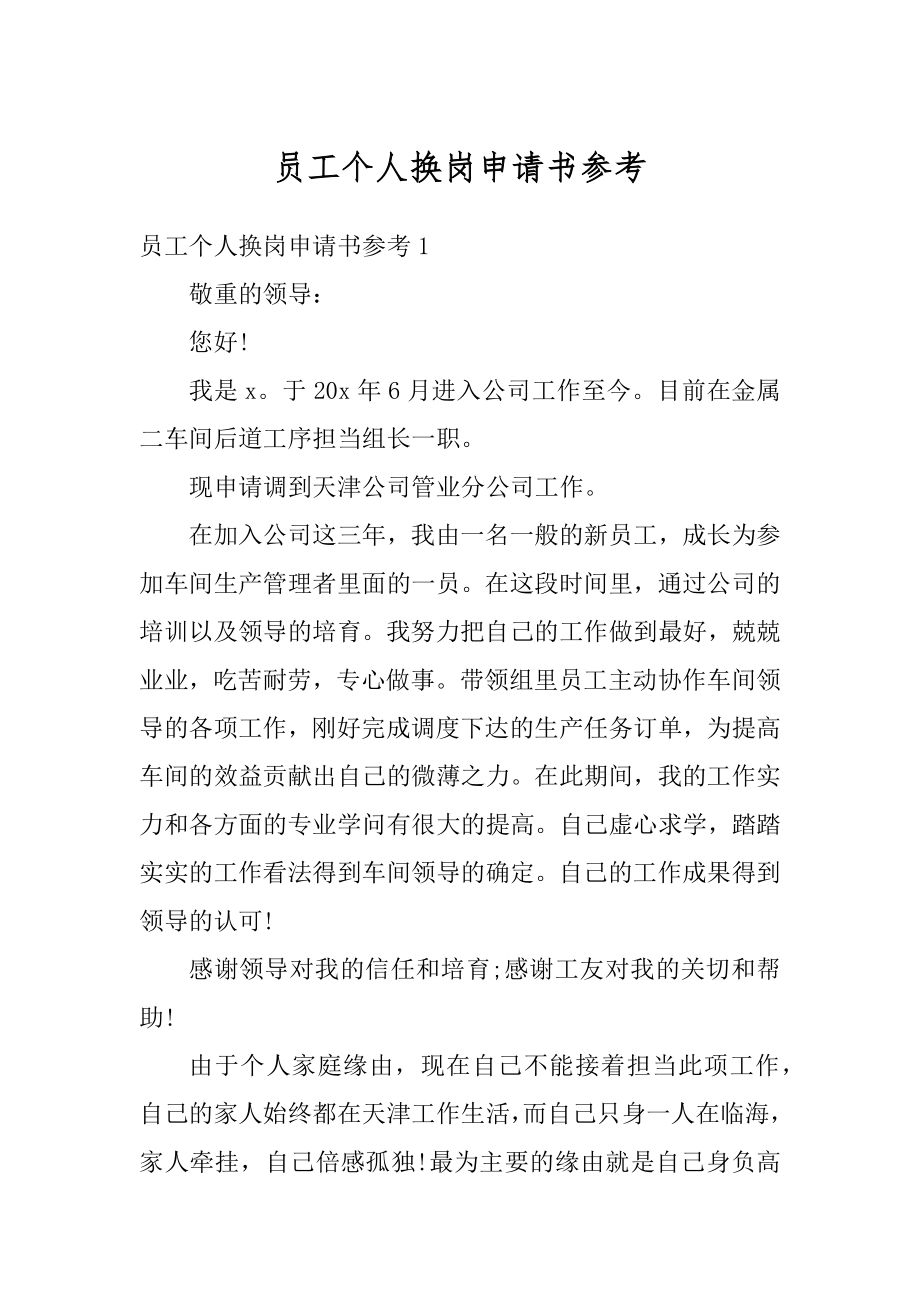 员工个人换岗申请书参考精选.docx_第1页