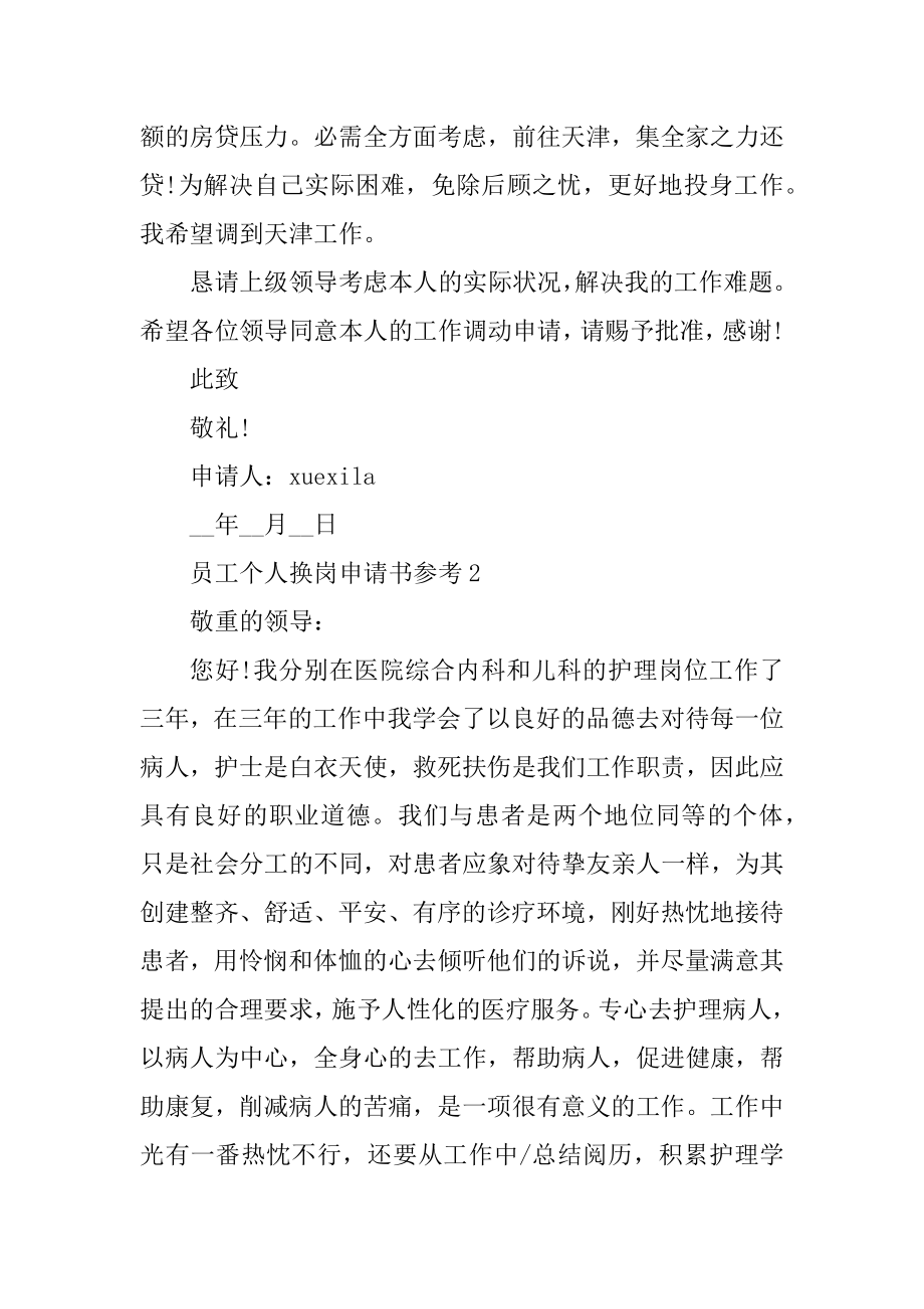 员工个人换岗申请书参考精选.docx_第2页