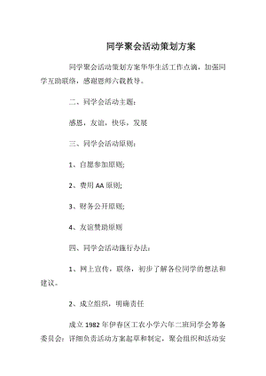 同学聚会活动策划方案_2.docx