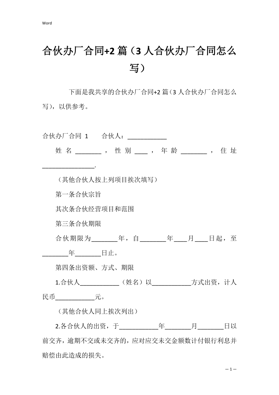 合伙办厂合同+2篇（3人合伙办厂合同怎么写）.docx_第1页