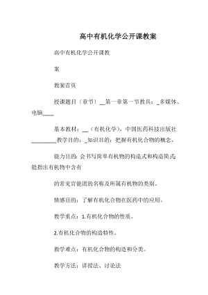 高中有机化学公开课教案_1.docx