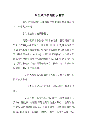 学生诚信参考的承诺书_1.docx